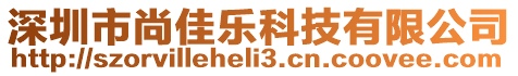深圳市尚佳樂科技有限公司