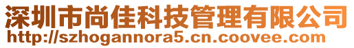 深圳市尚佳科技管理有限公司