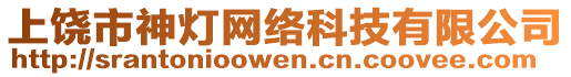 上饒市神燈網(wǎng)絡科技有限公司