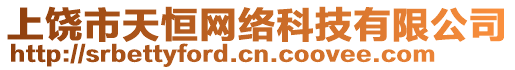 上饒市天恒網(wǎng)絡科技有限公司
