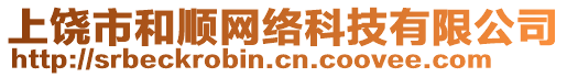 上饒市和順網(wǎng)絡(luò)科技有限公司