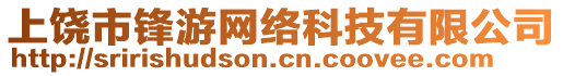 上饒市鋒游網(wǎng)絡(luò)科技有限公司