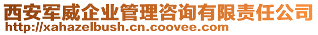 西安軍威企業管理咨詢有限責任公司