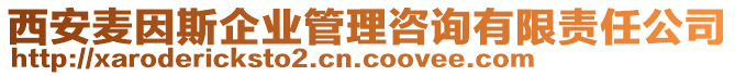 西安麥因斯企業(yè)管理咨詢有限責(zé)任公司