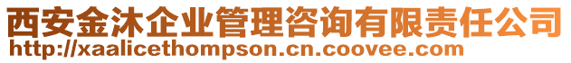 西安金沐企業(yè)管理咨詢有限責(zé)任公司