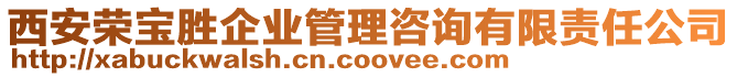 西安榮寶勝企業管理咨詢有限責任公司