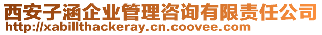 西安子涵企業(yè)管理咨詢有限責(zé)任公司