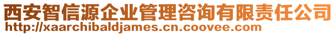 西安智信源企業(yè)管理咨詢有限責(zé)任公司