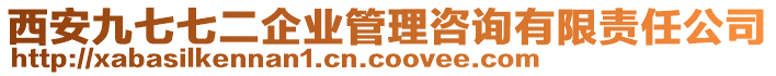 西安九七七二企業(yè)管理咨詢(xún)有限責(zé)任公司