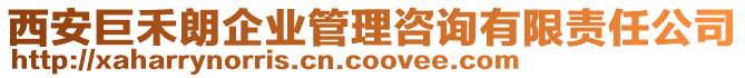 西安巨禾朗企業(yè)管理咨詢有限責(zé)任公司