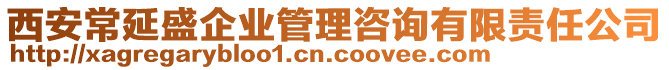 西安常延盛企業(yè)管理咨詢有限責(zé)任公司