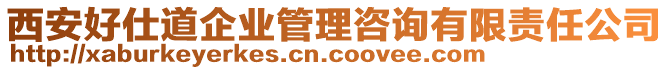 西安好仕道企業(yè)管理咨詢有限責(zé)任公司