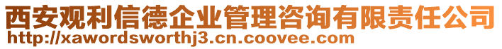 西安觀利信德企業(yè)管理咨詢有限責(zé)任公司