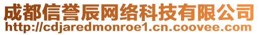 成都信譽(yù)辰網(wǎng)絡(luò)科技有限公司