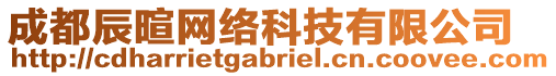 成都辰暄網(wǎng)絡(luò)科技有限公司