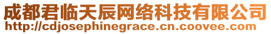 成都君臨天辰網(wǎng)絡(luò)科技有限公司