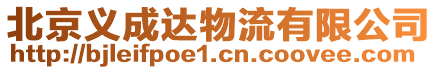 北京義成達物流有限公司