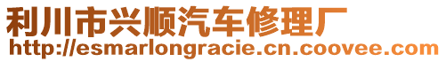 利川市興順汽車修理廠