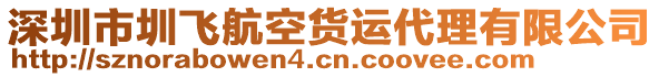 深圳市圳飛航空貨運(yùn)代理有限公司