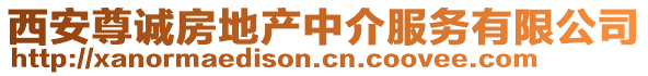 西安尊誠房地產(chǎn)中介服務(wù)有限公司