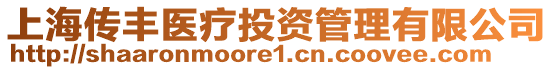 上海傳豐醫(yī)療投資管理有限公司