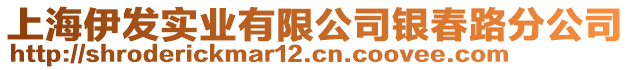 上海伊發(fā)實(shí)業(yè)有限公司銀春路分公司