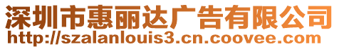 深圳市惠麗達(dá)廣告有限公司