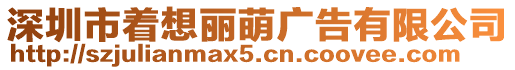 深圳市著想麗萌廣告有限公司