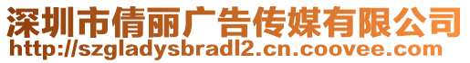 深圳市倩麗廣告?zhèn)髅接邢薰? style=