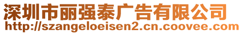 深圳市麗強(qiáng)泰廣告有限公司