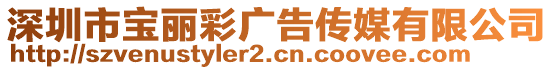 深圳市寶麗彩廣告?zhèn)髅接邢薰? style=