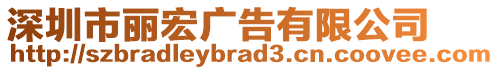 深圳市麗宏廣告有限公司