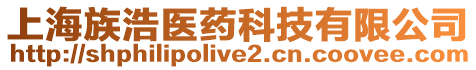 上海族浩醫(yī)藥科技有限公司