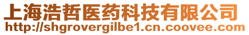 上海浩哲醫(yī)藥科技有限公司