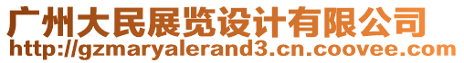 廣州大民展覽設(shè)計(jì)有限公司