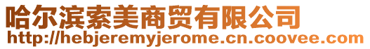 哈爾濱索美商貿(mào)有限公司