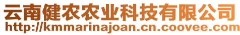 云南健農(nóng)農(nóng)業(yè)科技有限公司