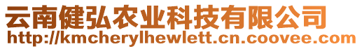 云南健弘農業科技有限公司
