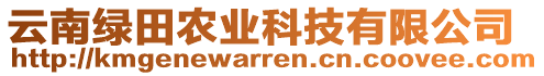 云南綠田農(nóng)業(yè)科技有限公司