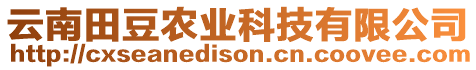 云南田豆農(nóng)業(yè)科技有限公司