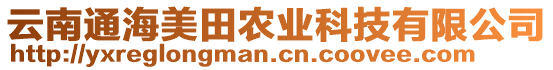 云南通海美田農(nóng)業(yè)科技有限公司