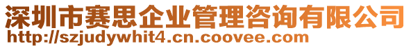 深圳市賽思企業(yè)管理咨詢有限公司