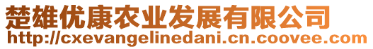 楚雄優(yōu)康農(nóng)業(yè)發(fā)展有限公司