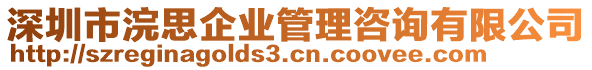 深圳市浣思企業管理咨詢有限公司