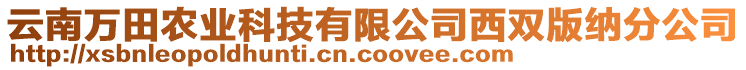 云南萬(wàn)田農(nóng)業(yè)科技有限公司西雙版納分公司