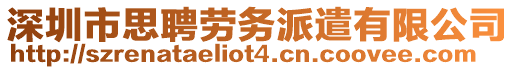 深圳市思聘勞務(wù)派遣有限公司