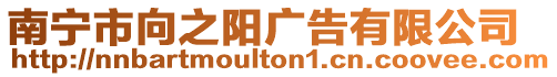 南寧市向之陽廣告有限公司
