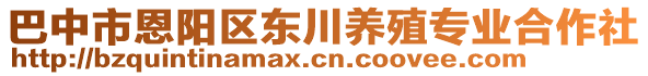 巴中市恩陽區(qū)東川養(yǎng)殖專業(yè)合作社