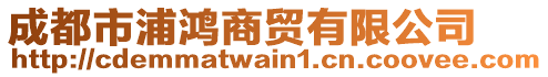 成都市浦鴻商貿(mào)有限公司