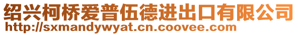 紹興柯橋愛普伍德進出口有限公司